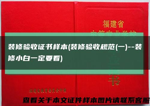 装修验收证书样本(装修验收规范(一)--装修小白一定要看)缩略图