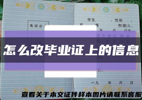 怎么改毕业证上的信息缩略图