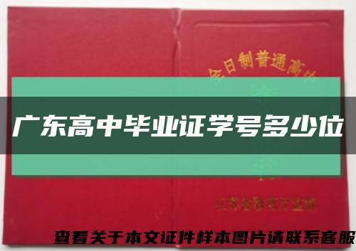 广东高中毕业证学号多少位缩略图