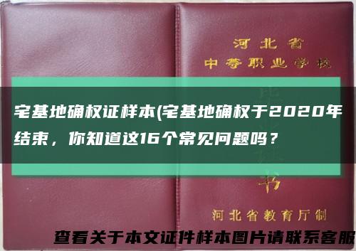 宅基地确权证样本(宅基地确权于2020年结束，你知道这16个常见问题吗？缩略图
