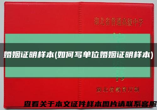 婚姻证明样本(如何写单位婚姻证明样本)缩略图
