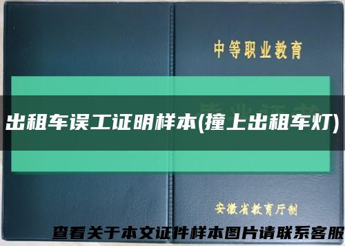出租车误工证明样本(撞上出租车灯)缩略图