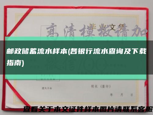 邮政储蓄流水样本(各银行流水查询及下载指南)缩略图