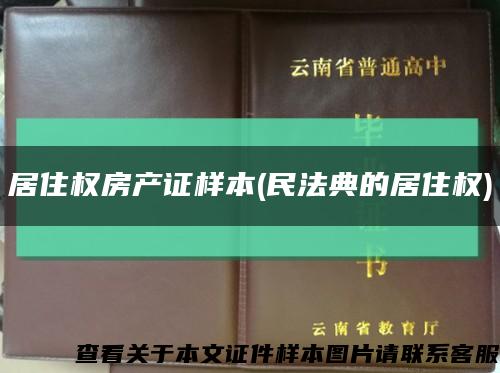 居住权房产证样本(民法典的居住权)缩略图
