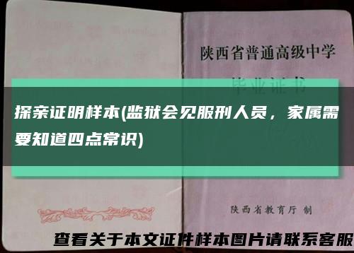 探亲证明样本(监狱会见服刑人员，家属需要知道四点常识)缩略图