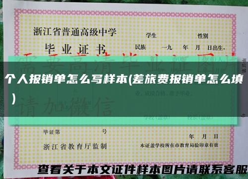 个人报销单怎么写样本(差旅费报销单怎么填 )缩略图