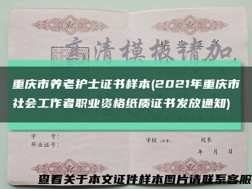 重庆市养老护士证书样本(2021年重庆市社会工作者职业资格纸质证书发放通知)缩略图