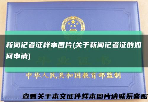 新闻记者证样本图片(关于新闻记者证的如何申请)缩略图