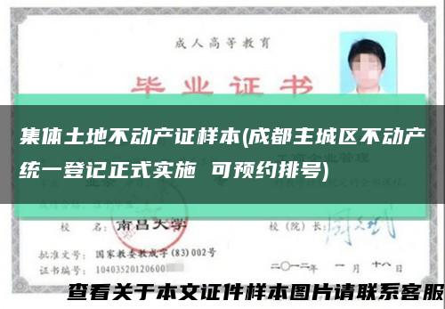 集体土地不动产证样本(成都主城区不动产统一登记正式实施 可预约排号)缩略图