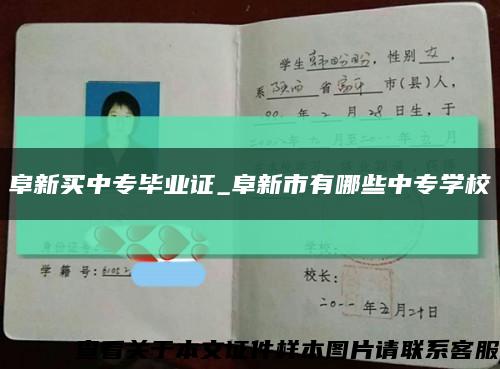 阜新买中专毕业证_阜新市有哪些中专学校缩略图