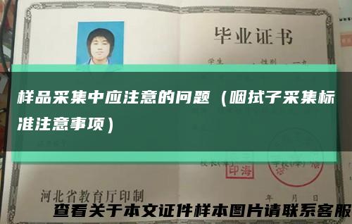 样品采集中应注意的问题（咽拭子采集标准注意事项）缩略图