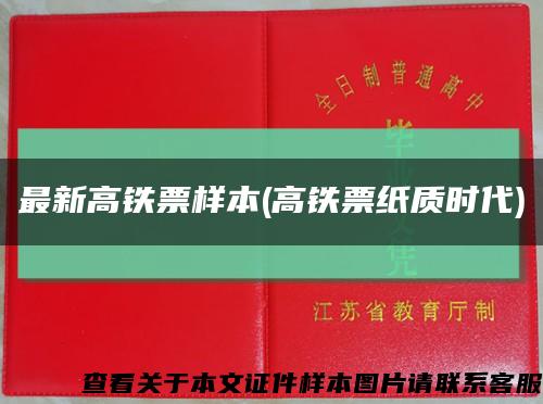 最新高铁票样本(高铁票纸质时代)缩略图