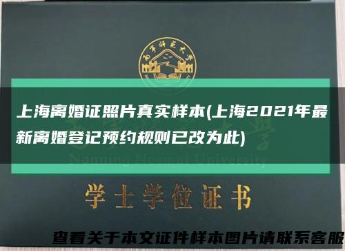 上海离婚证照片真实样本(上海2021年最新离婚登记预约规则已改为此)缩略图
