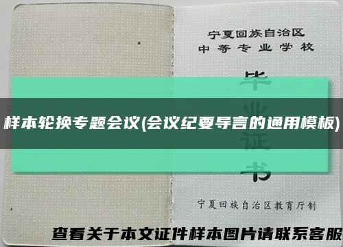 样本轮换专题会议(会议纪要导言的通用模板)缩略图