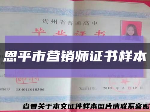 恩平市营销师证书样本缩略图