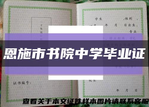 恩施市书院中学毕业证缩略图