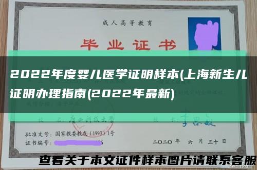 2022年度婴儿医学证明样本(上海新生儿证明办理指南(2022年最新)缩略图