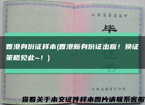 香港身份证样本(香港新身份证出版！换证策略见此~！)缩略图