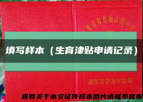 填写样本（生育津贴申请记录）缩略图