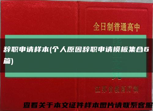 辞职申请样本(个人原因辞职申请模板集合6篇)缩略图