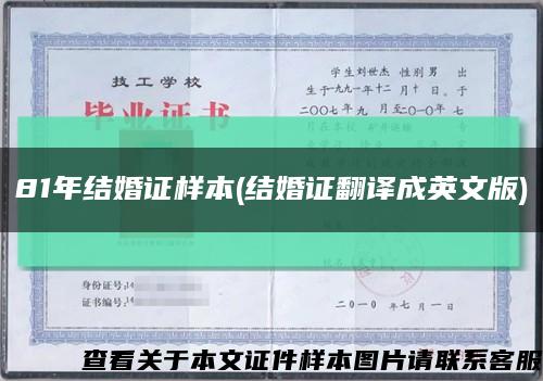 81年结婚证样本(结婚证翻译成英文版)缩略图