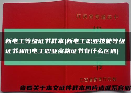 新电工等级证书样本(新电工职业技能等级证书和旧电工职业资格证书有什么区别)缩略图