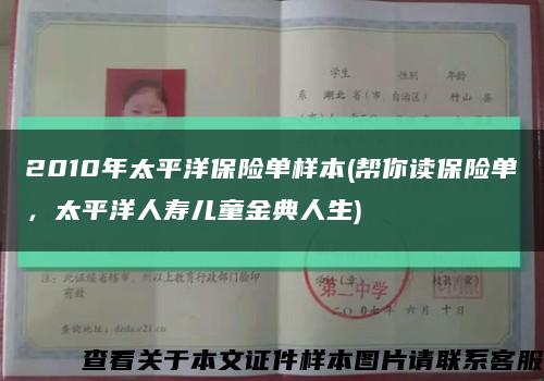 2010年太平洋保险单样本(帮你读保险单，太平洋人寿儿童金典人生)缩略图
