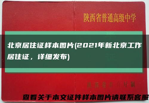 北京居住证样本图片(2021年新北京工作居住证，详细发布)缩略图