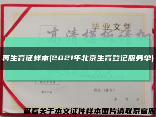 再生育证样本(2021年北京生育登记服务单)缩略图