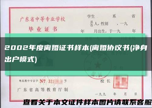 2002年度离婚证书样本(离婚协议书(净身出户模式)缩略图