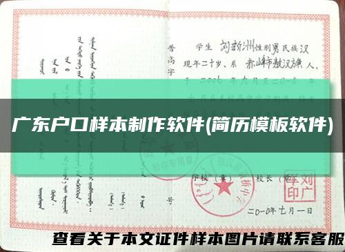 广东户口样本制作软件(简历模板软件)缩略图