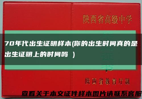 70年代出生证明样本(你的出生时间真的是出生证明上的时间吗 )缩略图
