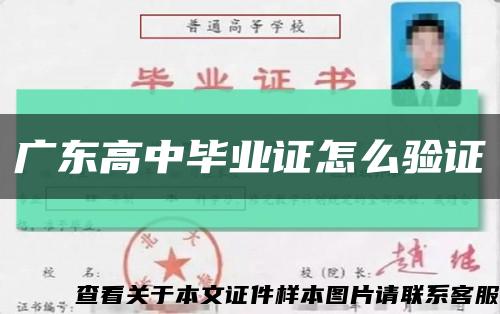 广东高中毕业证怎么验证缩略图