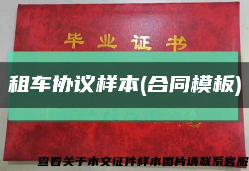 租车协议样本(合同模板)缩略图