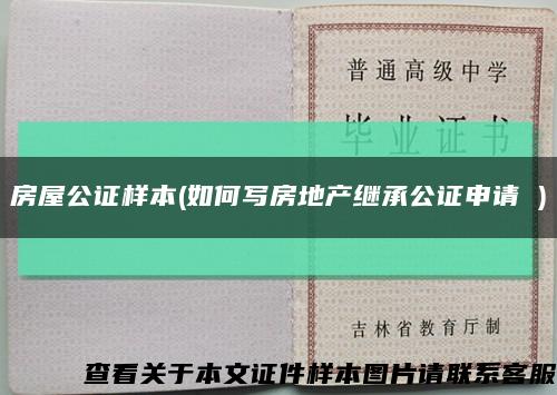 房屋公证样本(如何写房地产继承公证申请 )缩略图