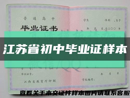 江苏省初中毕业证样本缩略图