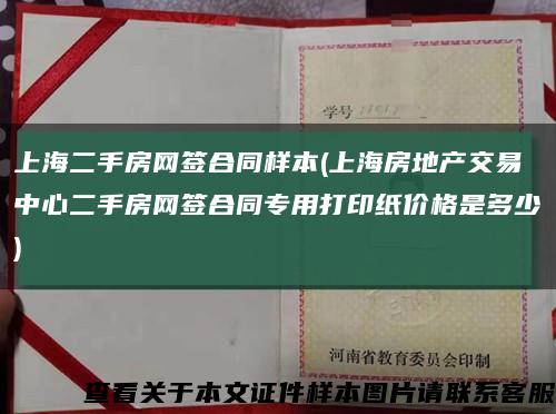 上海二手房网签合同样本(上海房地产交易中心二手房网签合同专用打印纸价格是多少)缩略图