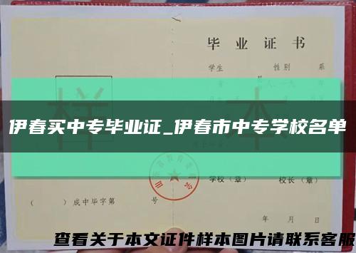 伊春买中专毕业证_伊春市中专学校名单缩略图