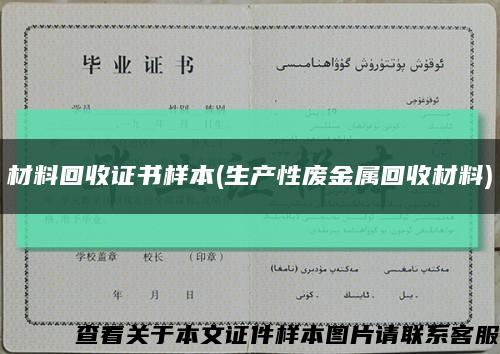 材料回收证书样本(生产性废金属回收材料)缩略图