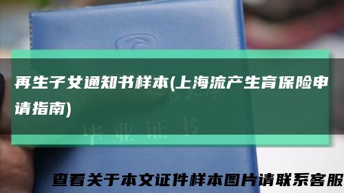 再生子女通知书样本(上海流产生育保险申请指南)缩略图