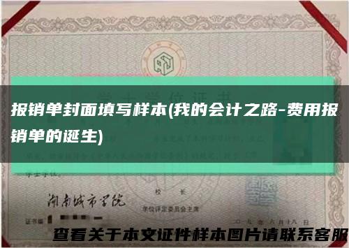 报销单封面填写样本(我的会计之路-费用报销单的诞生)缩略图