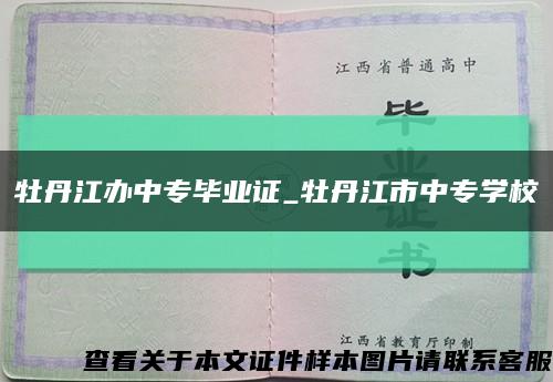 牡丹江办中专毕业证_牡丹江市中专学校缩略图