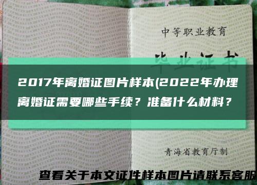 2017年离婚证图片样本(2022年办理离婚证需要哪些手续？准备什么材料？缩略图