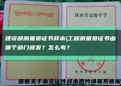 建设部测量员证书样本(工程测量员证书由哪个部门颁发？怎么考？缩略图