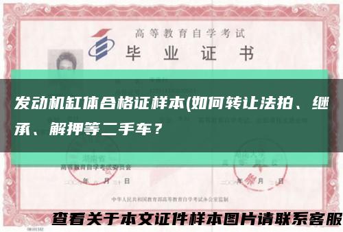 发动机缸体合格证样本(如何转让法拍、继承、解押等二手车？缩略图