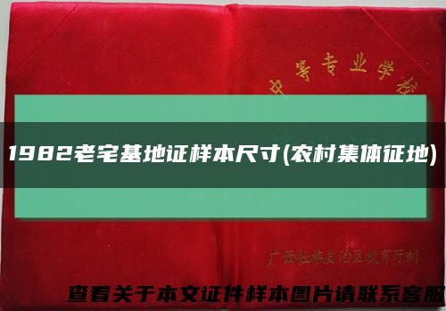 1982老宅基地证样本尺寸(农村集体征地)缩略图