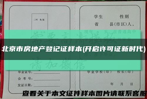 北京市房地产登记证样本(开启许可证新时代)缩略图