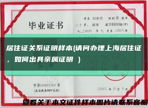 居住证关系证明样本(请问办理上海居住证，如何出具亲属证明 )缩略图