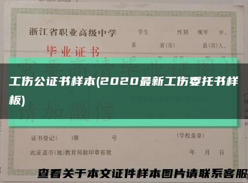 工伤公证书样本(2020最新工伤委托书样板)缩略图
