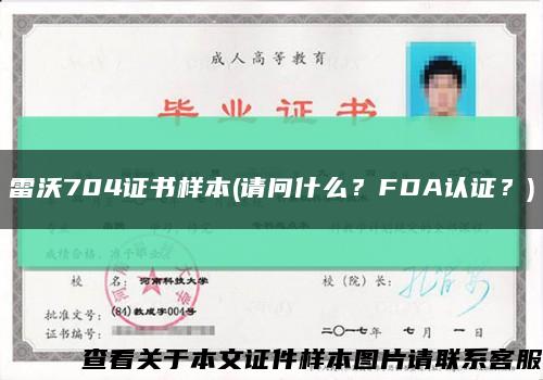 雷沃704证书样本(请问什么？FDA认证？)缩略图